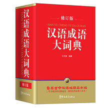 漢語成語大詞典