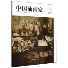 中國油畫家