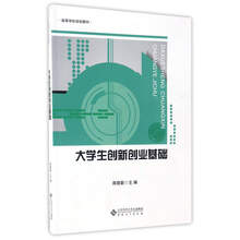 大學(xué)生創(chuàng)新創(chuàng)業(yè)基礎(chǔ)