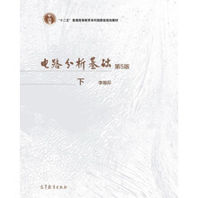 電路分析基礎(chǔ)（第5版 下冊）/“十二五”普通高等教育本科國家級規(guī)劃教材簡介，目錄書摘