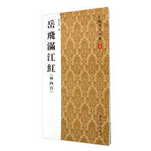 岳飛滿(mǎn)江紅