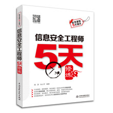 信息安全工程師5天修煉