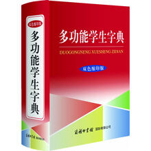 多功能學(xué)生字典