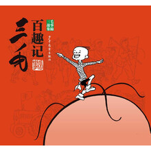三毛百趣記