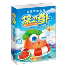 保衛(wèi)蘿卜