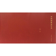 中國園林史