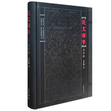 說文解字注音版