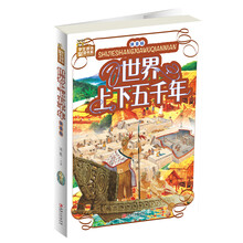 世界上下五千年