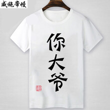 語(yǔ)莀小好 短袖 男士T恤 11 你大爺白色 