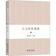 古文經(jīng)典選讀