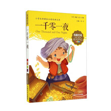 一千零一夜注音版