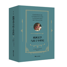 歐洲文學(xué)與拉丁中世紀(jì)