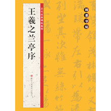 字帖王羲之蘭亭序