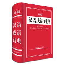 漢語成語詞典