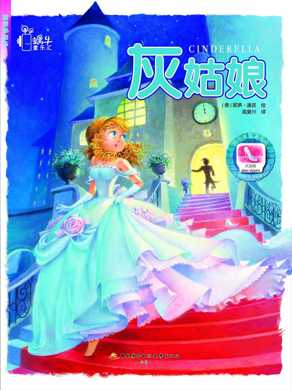 童話貼紙