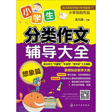 小學(xué)生分類(lèi)作文大全