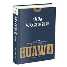 華為人力資源管理
