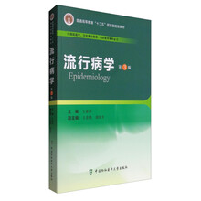 流行病學(xué)（第3版）/普通高等教育“十二五”國(guó)家級(jí)規(guī)劃教材簡(jiǎn)介，目錄書摘