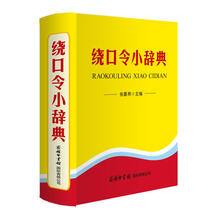 繞口令