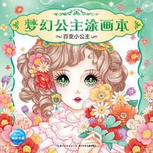 夢幻公主涂畫本