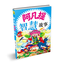 阿凡提智慧故事