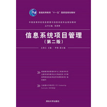 信息系統(tǒng)項目管理（第二版）/普通高等教育“十一五”國家級規(guī)劃教材簡介，目錄書摘