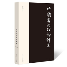 中國(guó)書(shū)法理論體系