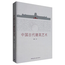 中國古代建筑藝術(shù)