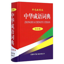 中華成語詞典