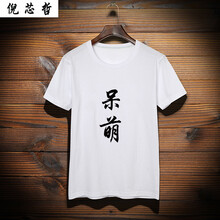 倪芯哲（N.XINZHE） 短袖 男士T恤 10 呆萌 S
