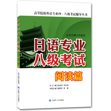 日語(yǔ)專(zhuān)業(yè)八級(jí)