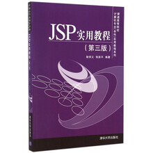 jsp實(shí)用教程