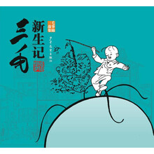 三毛新生記