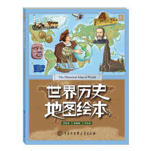 世界歷史地圖繪本