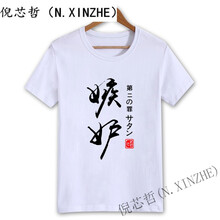 倪芯哲（N.XINZHE） 短袖 男士T恤 白 嫉妒 S