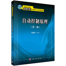 自動(dòng)控制原理（第二版）/普通高等教育自動(dòng)化類(lèi)國(guó)家級(jí)特色專(zhuān)業(yè)系列規(guī)劃教材簡(jiǎn)介，目錄書(shū)摘