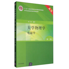 大學(xué)物理學(xué)：電磁學(xué)（第3版 A版）/“十二五”普通高等教育本科國家級規(guī)劃教材簡介，目錄書摘