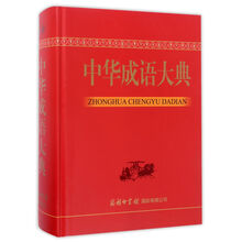 中華成語大典