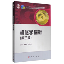 機(jī)械學(xué)基礎(chǔ)（第三版）/普通高等教育機(jī)械類國家級(jí)特色專業(yè)系列規(guī)劃教材簡介，目錄書摘