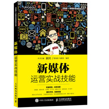 新媒體運(yùn)營實(shí)戰(zhàn)技能