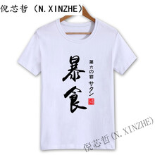 倪芯哲（N.XINZHE） 短袖 男士T恤 白 暴食 S