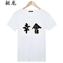 語(yǔ)莀 短袖 男士T恤 幸會(huì) 