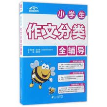 小學(xué)生作文分類