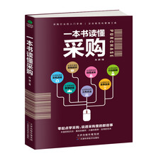 一本書讀懂采購(gòu)