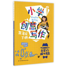 小學(xué)創(chuàng)意寫(xiě)作三年級(jí)