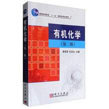 有機化學(xué)（第2版）/普通高等教育“十一五”國家級規(guī)劃教材簡介，目錄書摘