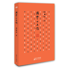國學(xué)十五講