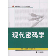 現(xiàn)代密碼學(xué)
