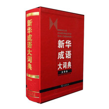 新華成語(yǔ)大詞典大字本