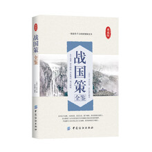 戰(zhàn)國(guó)策全鑒